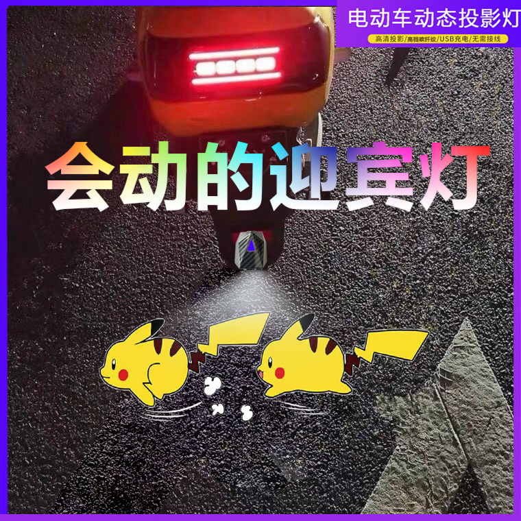 电动车投影灯卡通动态迎宾灯装饰可爱自行车摩托车W改装车载尾灯