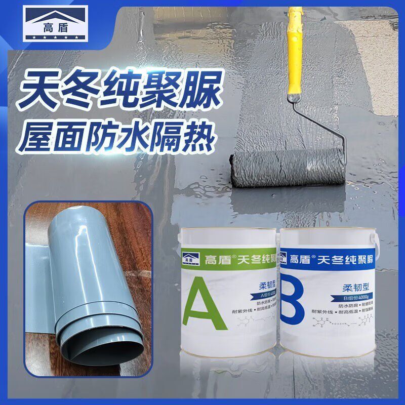 高盾天冬纯聚脲屋顶防水补漏涂料楼顶房顶堵漏平房天面免砸砖隔热