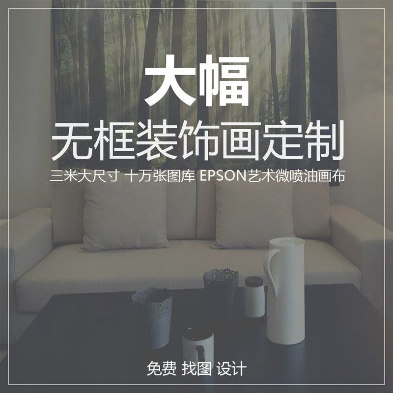定制大幅装饰画h定做大尺寸酒店无框画公司遮挡挂画可拆卸运费便
