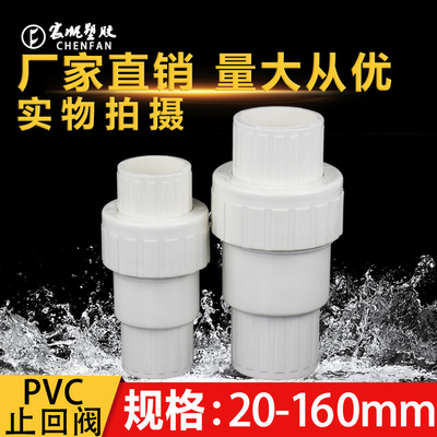 PVC止回阀给水管止逆阀塑料单向阀下水管阀门配件25管件32 50 75