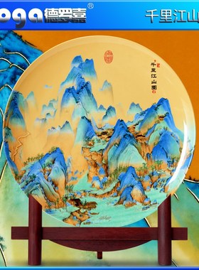 德罗嘉陶瓷器20寸千里江山装饰挂盘坐盘家居博古架办公室工艺摆件