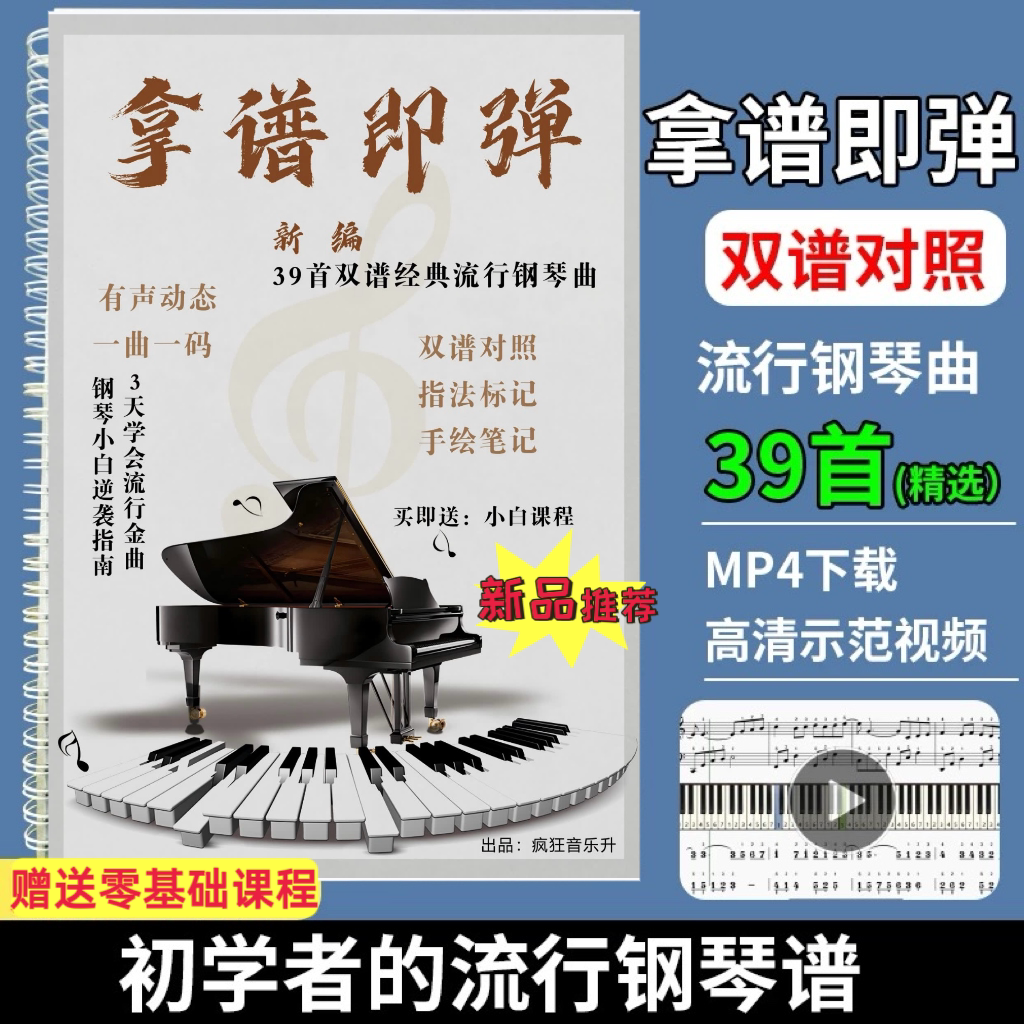 【正版超清】新版拿谱即弹钢琴曲谱39首超经典流行歌谱集拿谱就弹