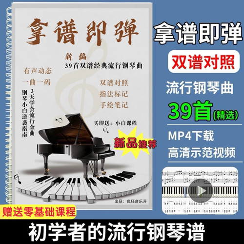 【正版超清】新版拿谱即弹钢琴曲谱39首超经典流行歌谱集拿谱就弹