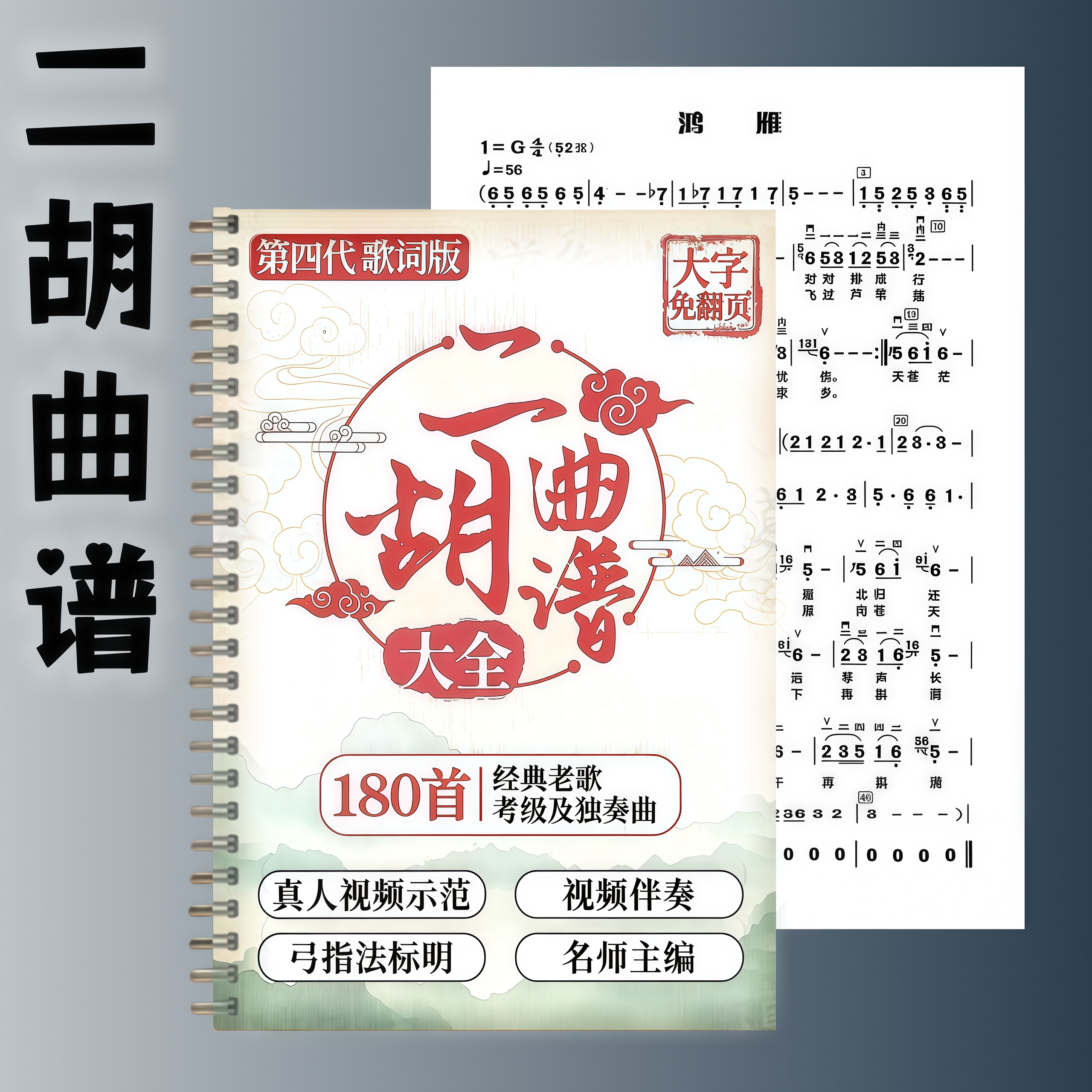 二胡经典老歌曲谱大全有声简谱曲集大字版弓指法标明含视频教程