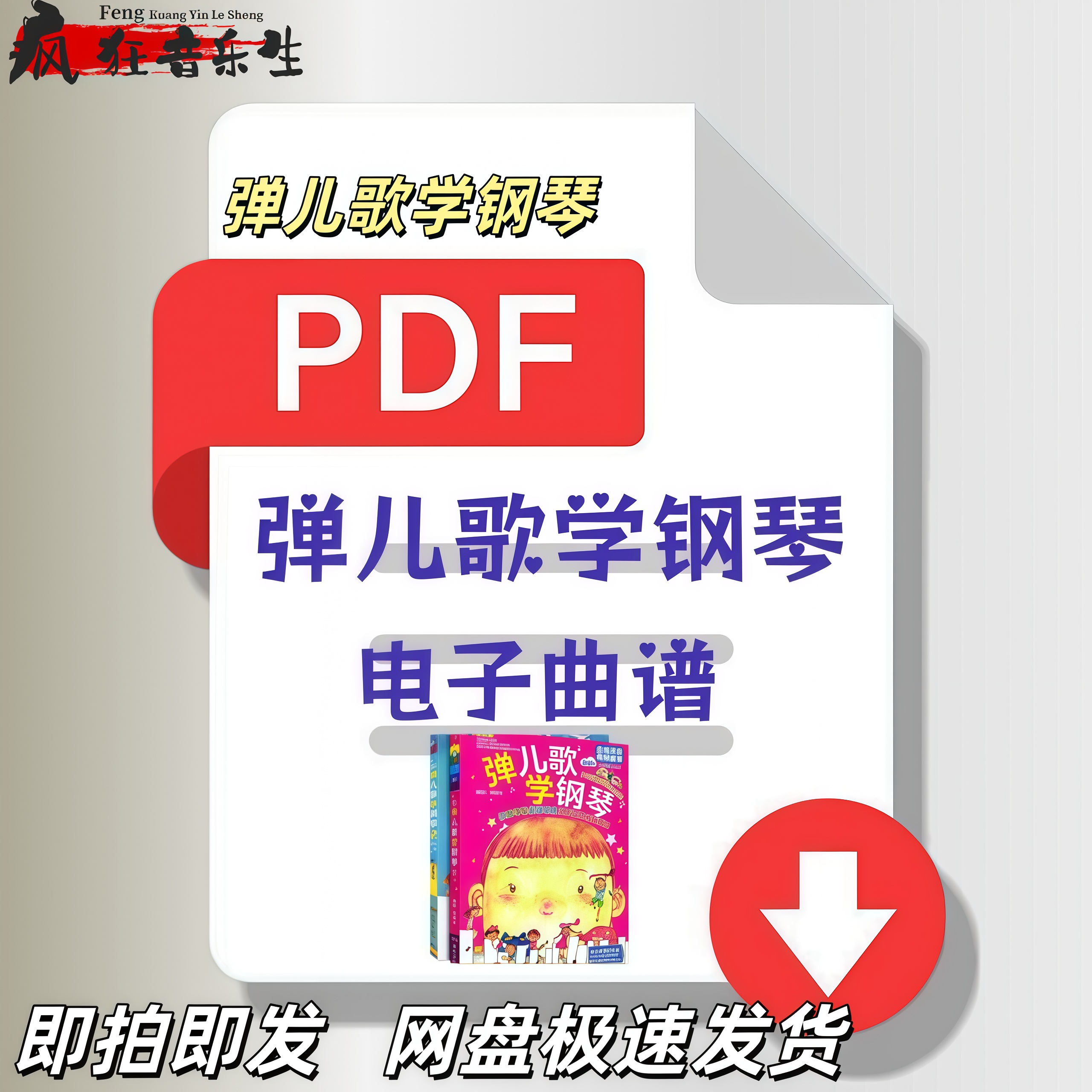 弹儿歌学钢琴1-2级乐谱教程电子版