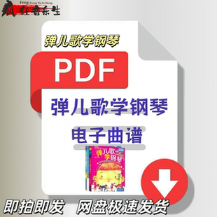 弹儿歌学钢琴1-2级乐谱教程电子版