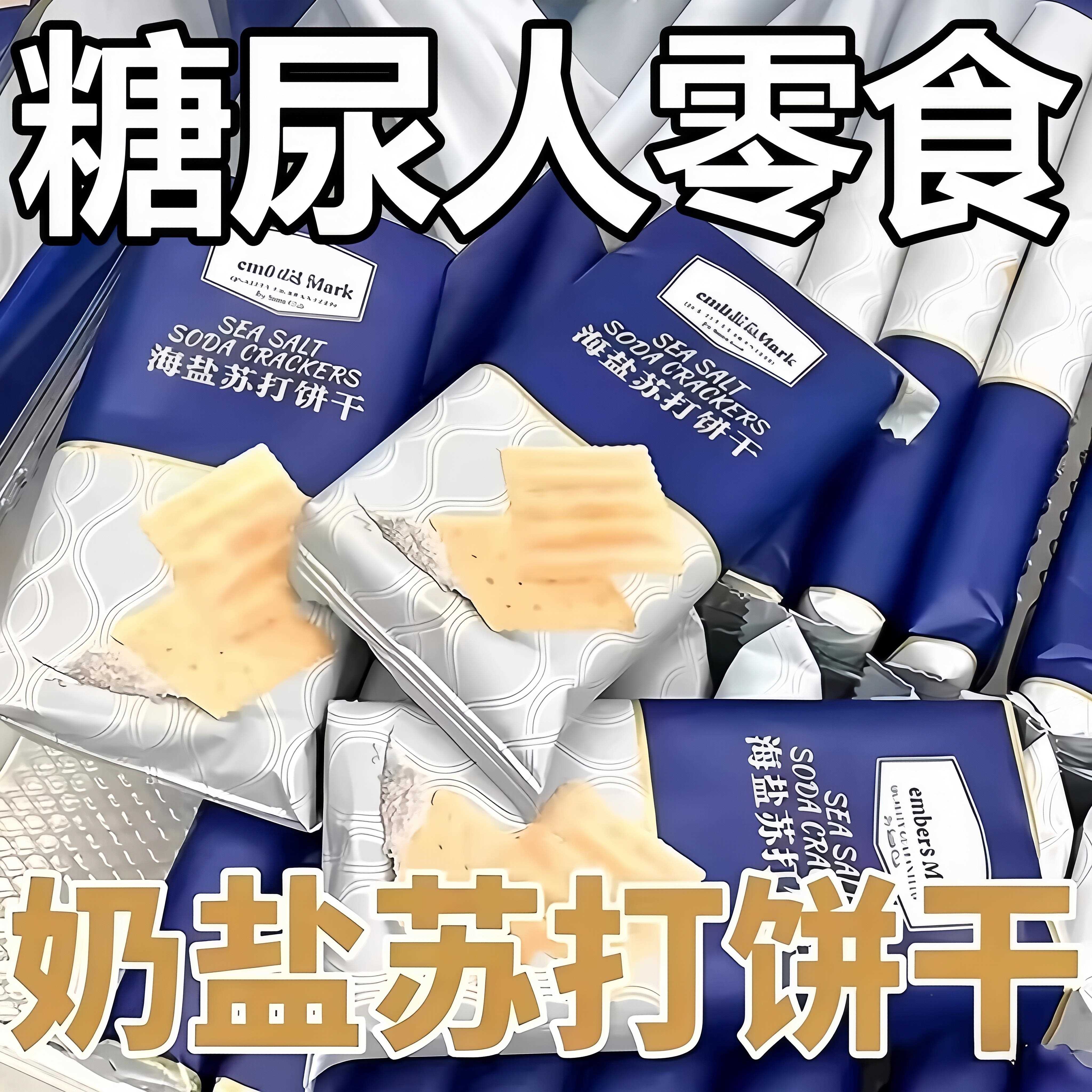 海盐苏打饼干养胃治胃酸无糖低脂孕妇中老年碱性代早餐健康小零食