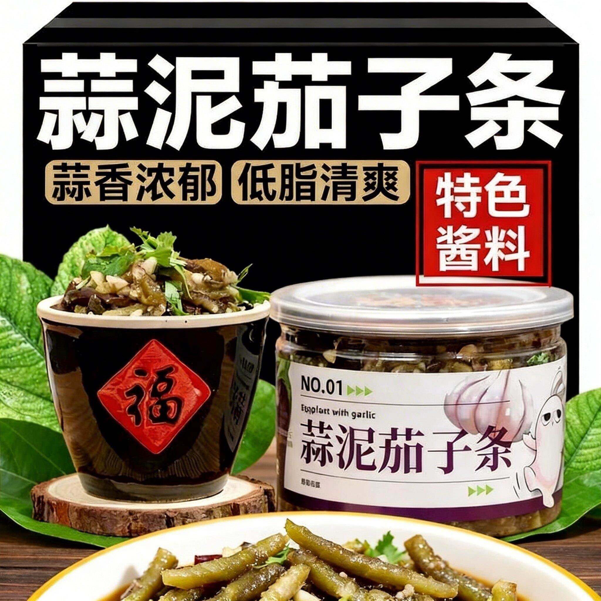 东北蒜泥茄子条开罐即食蒜香浓郁家常下饭菜免煮免切开胃凉拌菜