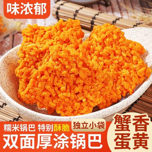 蟹黄锅巴整箱网红休闲解馋零食品独立小包装蟹香咸蛋黄味糯米锅巴