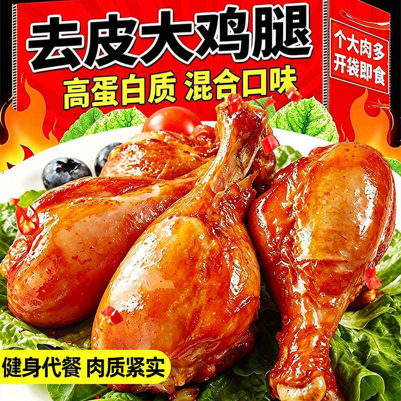 去皮大鸡腿手枪腿开袋即食高蛋白胸肉减代餐低健身肥脂小吃零食品