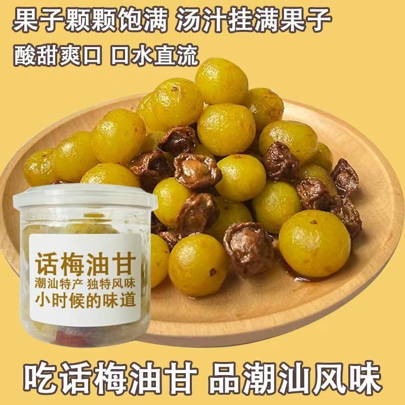 潮汕特色话梅油甘解腻开胃酸甜可口手工腌制追剧小零食出游便携
