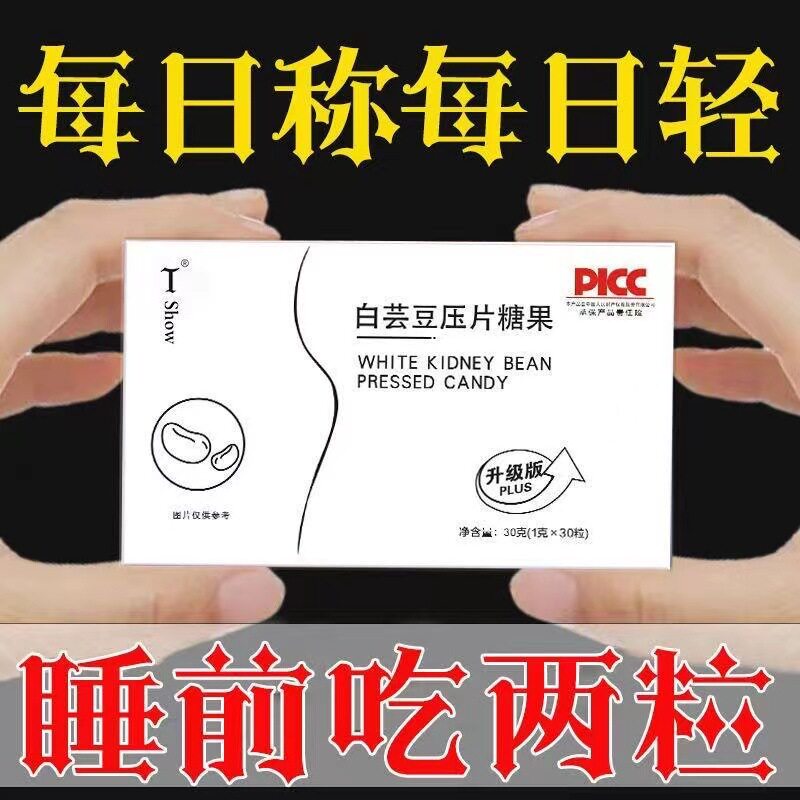 白芸豆压片糖果阻断片断糖阻断剂大餐救星网红女神低负担小零食
