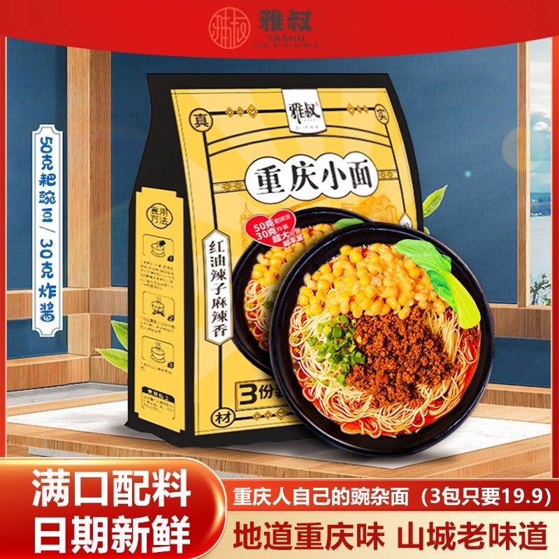 重庆小面豌杂面袋装早餐代餐方便速食杂酱面网红女神夜宵轻食小吃
