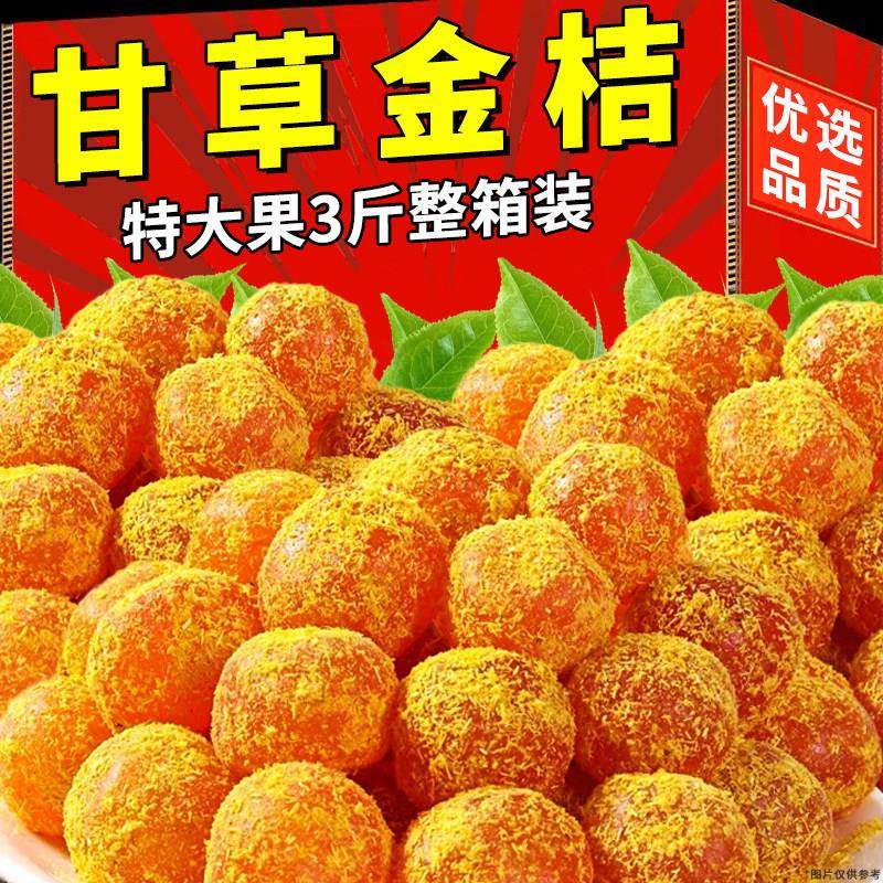 甘草金桔正宗冰糖金橘甘蜜饯果干休闲零食广西特产