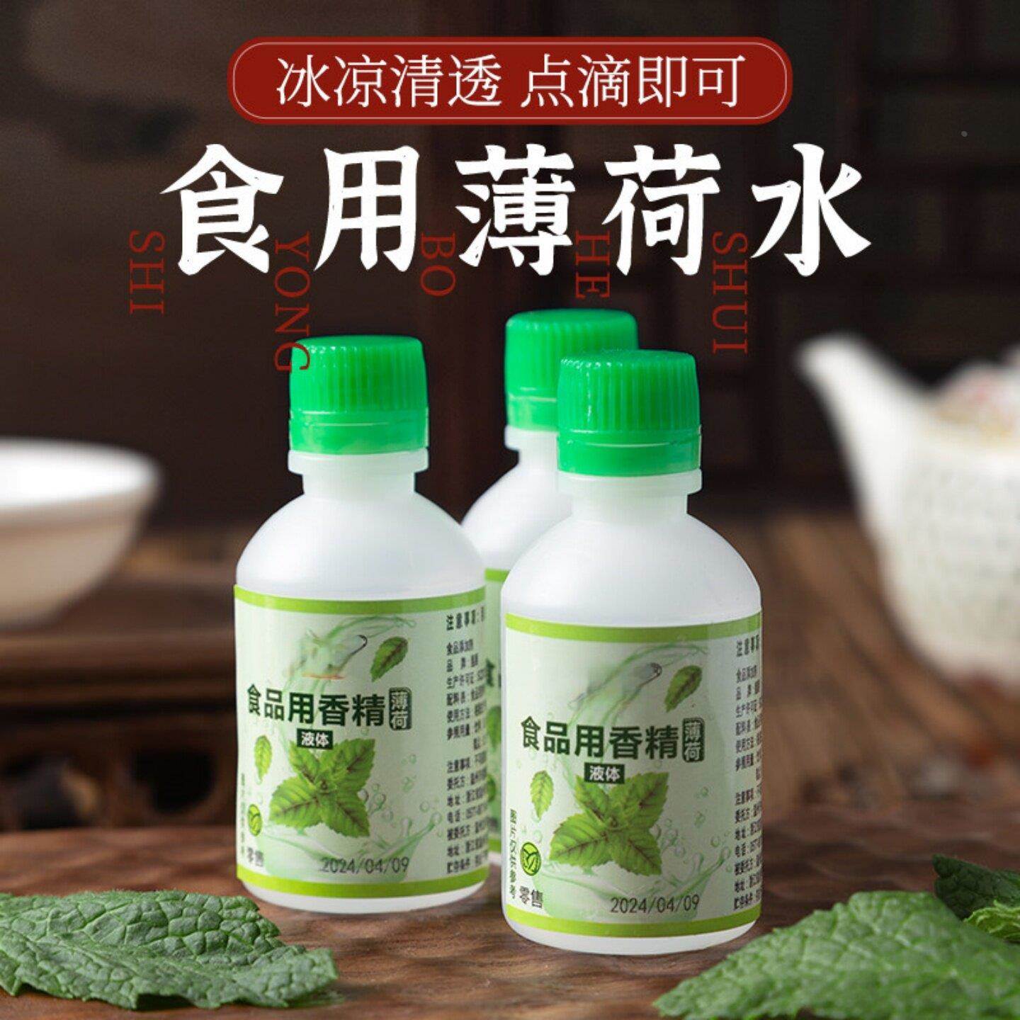 薄荷水香精食用饮绿豆冰汤白凉粉烧仙草龟苓膏配料调味薄荷油