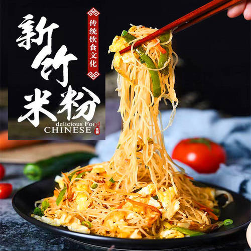 新竹米粉风味炒米粉细米粉蒜蓉粉丝蒸粉汤粉沙县麻辣烫花甲粉丝
