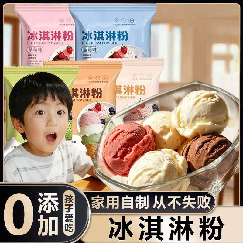 儿童专用无添加冰淇淋粉雪糕冰淇淋冰沙零食原料雪糕粉自制diy