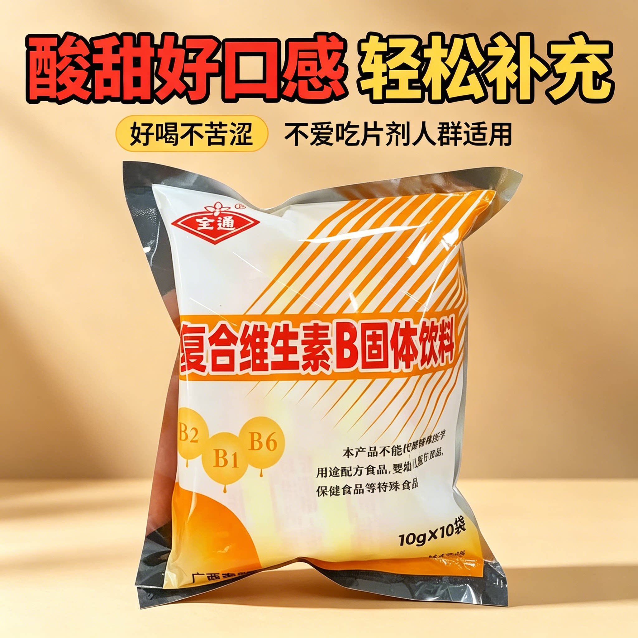 复合维生素b固体饮料B族冲剂0脂健身全通三九便携正品运动自律