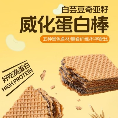 白芸豆奇亚籽威化蛋白棒豆乳风味五黑威化饼干休闲小零食代餐饱腹