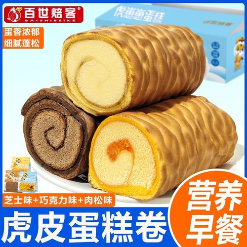 虎皮卷蛋糕瑞士卷学生营养早餐面包饱腹充饥休闲食品网红小零食