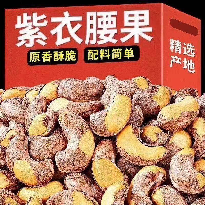 坚果零食净重250克腰果大颗粒越南虎皮紫衣腰果盐焗味营养高蛋白