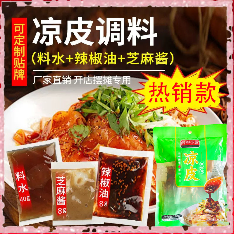 凉皮调料包陕西风味擀面皮米皮大料水红油芝麻酱料拌料商用拌面