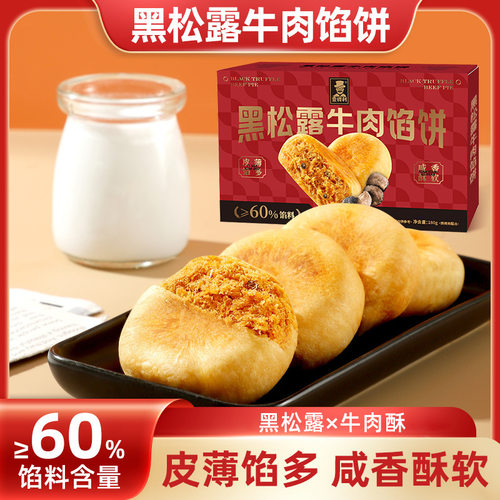 黑松露牛肉馅饼传统糕点高端零食含馅酥饼特产早餐代餐网红小零食