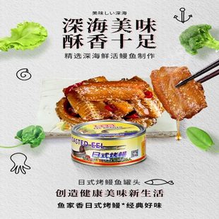 日式烤鳗鱼罐头海鲜黄花鱼秋刀鱼即食水产肉类网红夜宵小吃零食