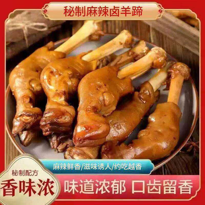 麻辣羊蹄全蹄带筋新鲜现卤熟食开袋即食羊蹄子全熟下酒菜网红小吃