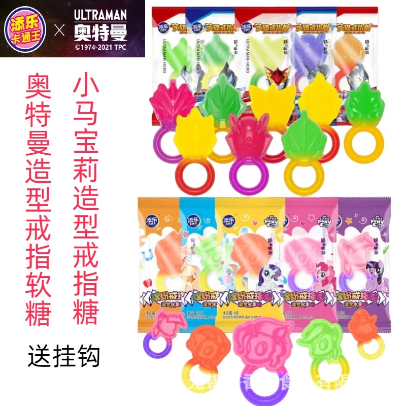 戒指糖造型QQ糖添乐小马宝莉奥特曼儿童礼物3D果味造型DIY小零食