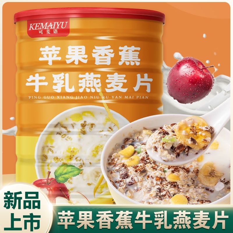 苹果香蕉牛乳燕麦片多谷物麦片即食免煮懒人速食营养健康早餐轻食