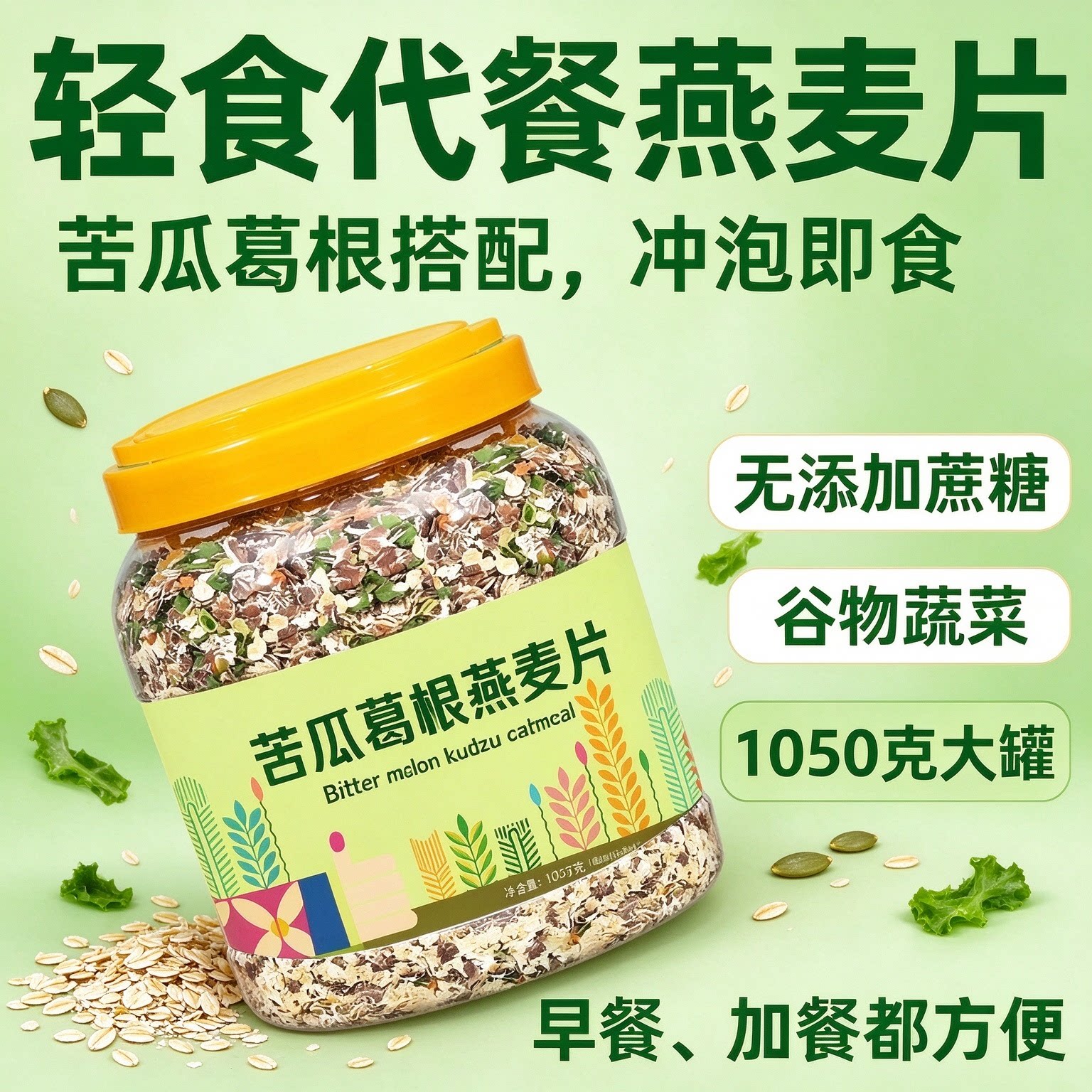 苦瓜葛根燕麦片无蔗糖低负担代餐即食健身孕妇营养早餐谷物轻食