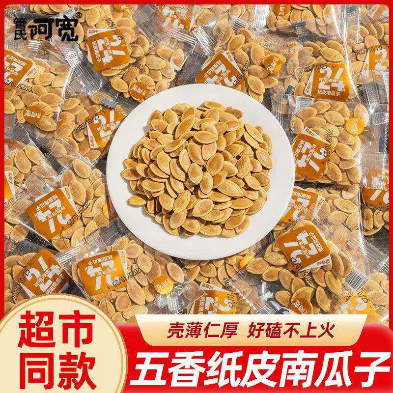 纸皮南瓜子五香味熟籽炒货南瓜子食品正品孕妇网红休闲追剧小零食