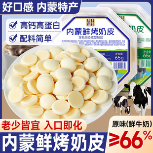 内蒙古特产高钙鲜烤奶皮子奶片奶酪酥脆饼干糖果老少皆宜小零食
