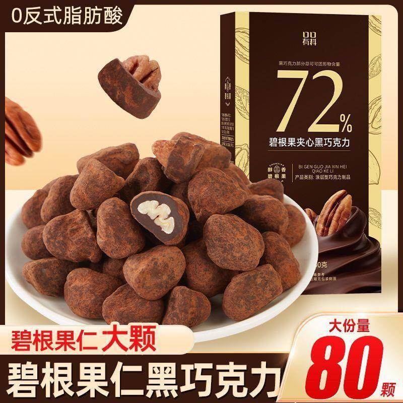 碧根果夹心黑巧克力纯可可脂坚果仁巧克力糖果盒装年（代可可脂）