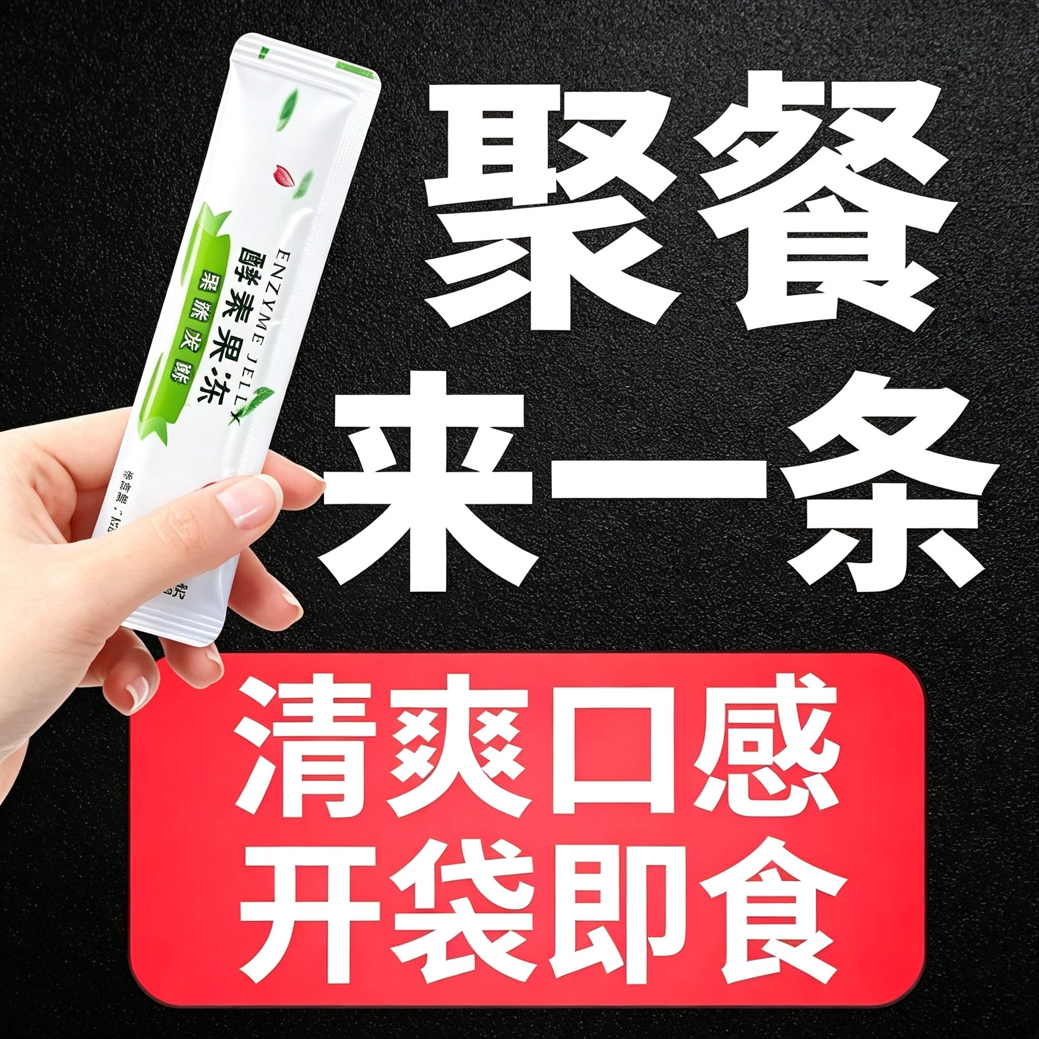 清排宿肠便酵素果冻正品女士官方0卡0脂肪so官网西梅果味专用