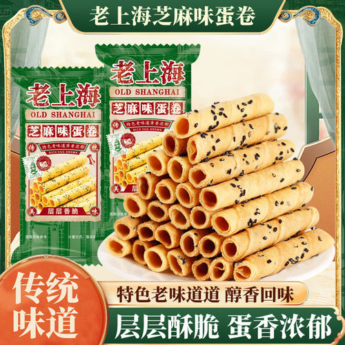 老上海芝麻蛋卷芝麻鸡蛋卷健康营养早餐香酥脆凤凰卷饼干网红零食