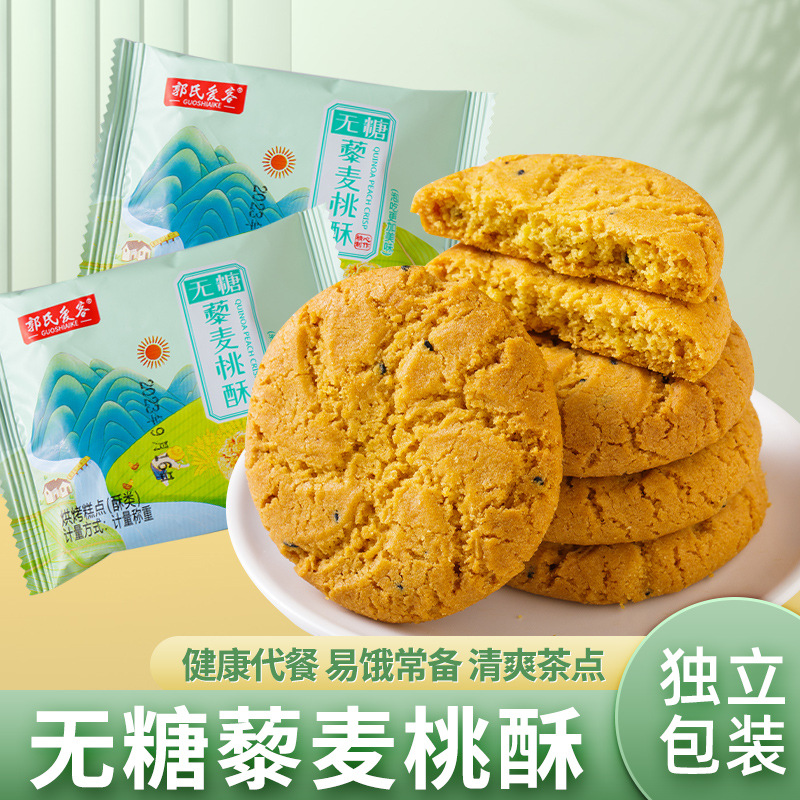 无糖藜麦桃黑芝麻桃酥中老年孕妇学生早餐轻食代餐糕点心饼干零食