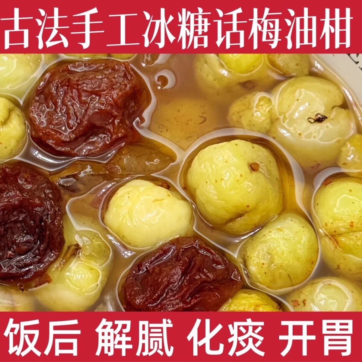 潮汕特产话梅油柑手工冰糖腌制解馋水果轻食孕妇果脯老少皆宜蜜饯