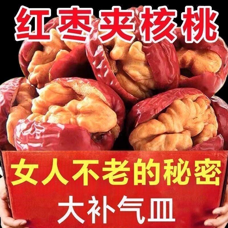 红枣新疆灰枣核桃大枣核桃仁无核夹心小包装坚果独立零食休闲