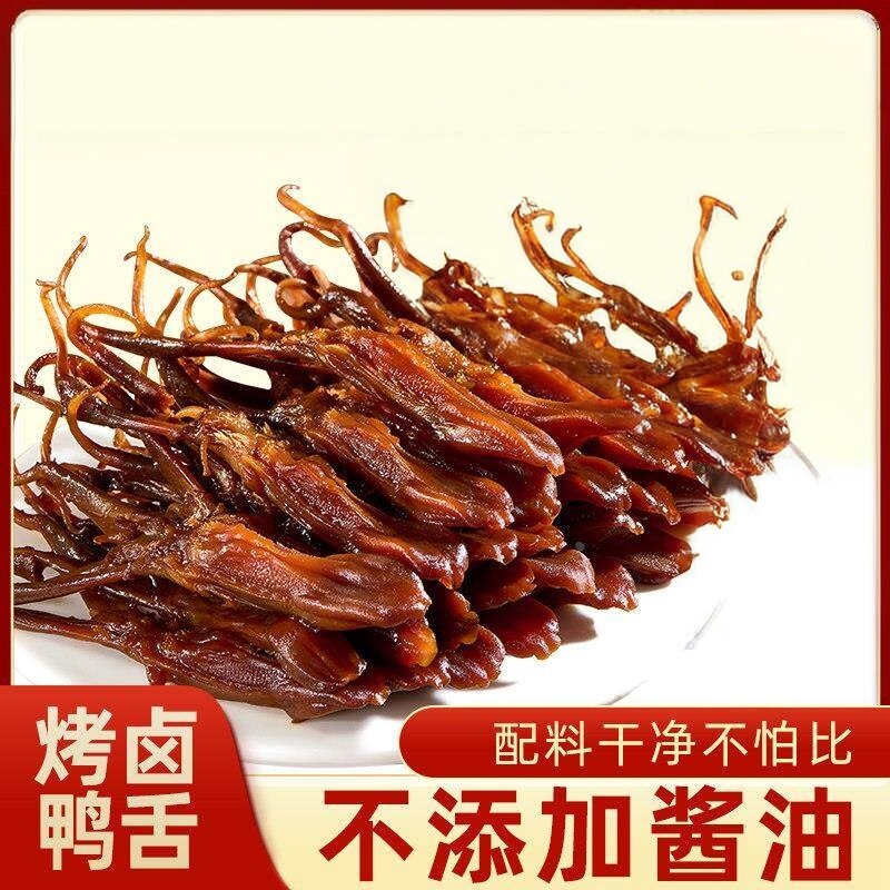老卤鸭舌酱香特产鸭舌头独立装熟食鸭肉解馋休闲宿舍追剧小零食