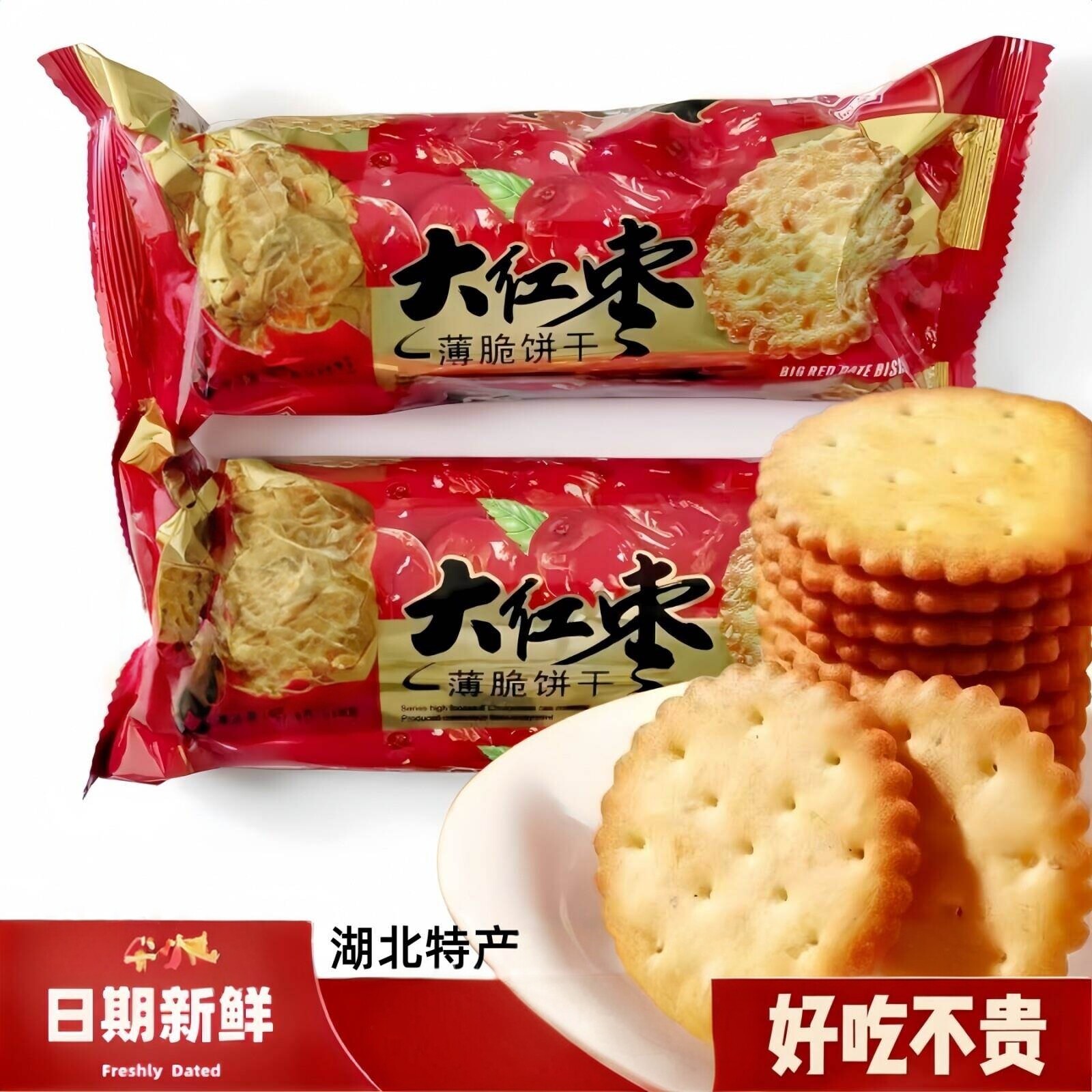 大红枣薄脆饼干早餐老式怀旧零食点心湖北风味特产早餐小吃红枣味