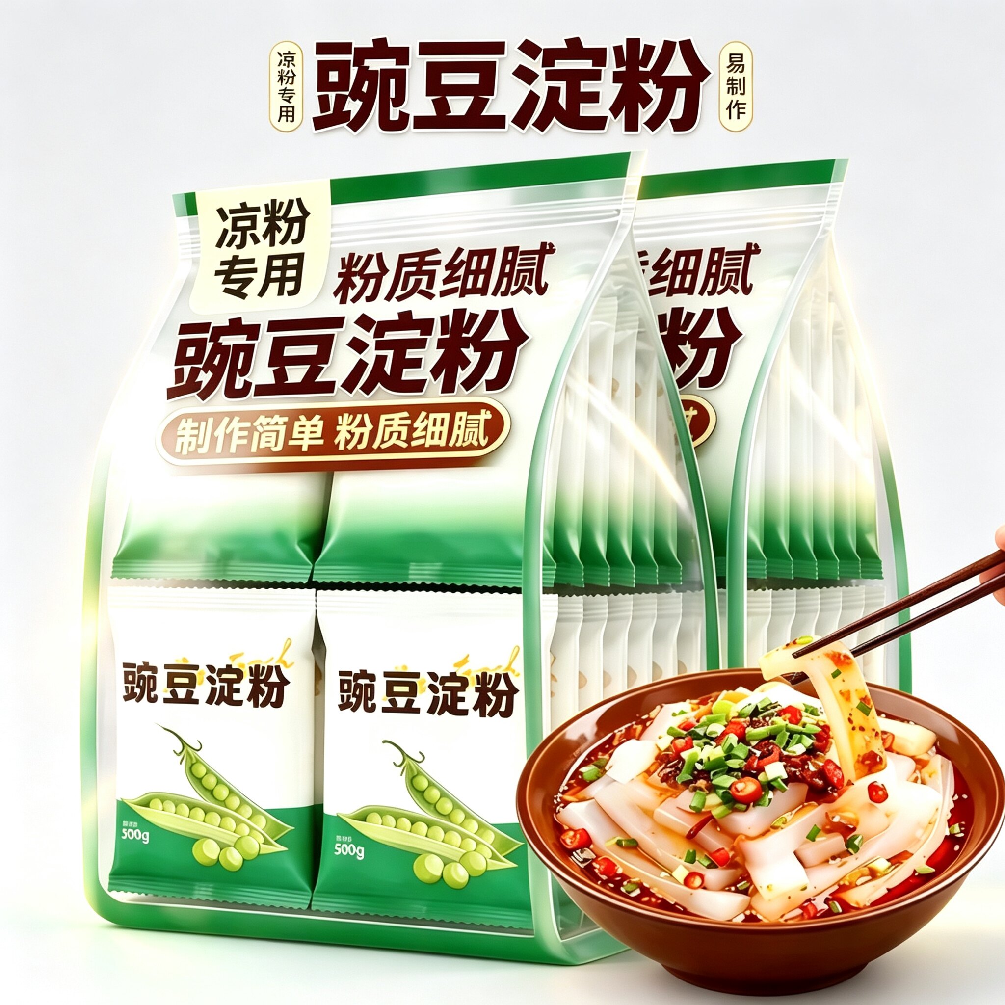 豌豆粉凉粉专用粉自制四川正宗纯豌豆淀粉做凉皮摆摊家用自制小吃