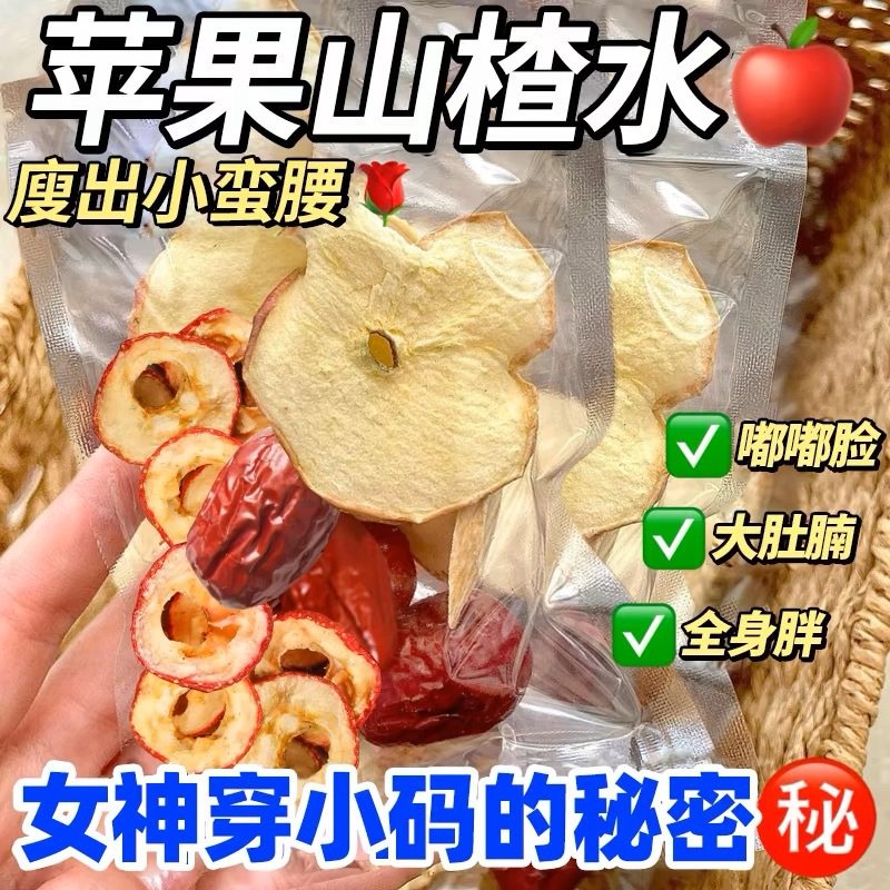 苹果山楂茶苹果干红枣枸杞山楂刮刮水内调美白组合花茶网红女神茶