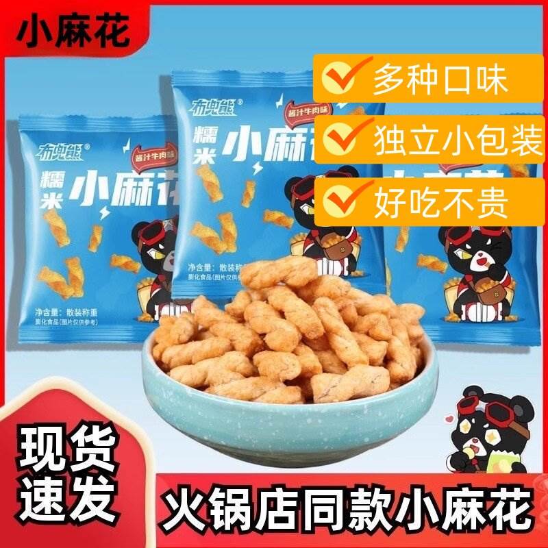 布兜熊糯米小麻花火锅同款零食独立包装膨化糯米小麻花酱汁牛肉味