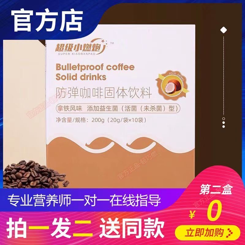 含糖超级小燃炮防弹咖啡固体饮料益生菌同款休闲网红健身代餐