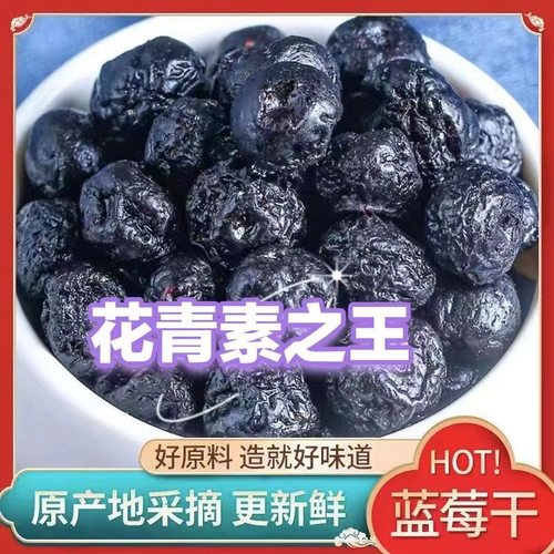 大兴安岭特产野生蓝莓干烘焙孕妇学生蓝莓果干蓝梅干果零食泡水