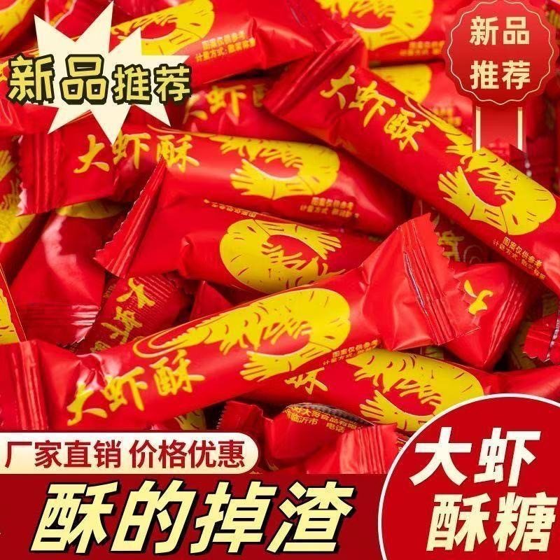 大虾酥糖果老北京花生酥硬糖山东特产年货节日喜糖喜庆花生糖果