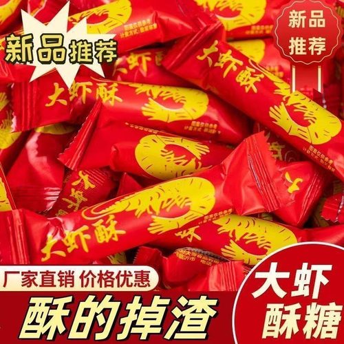 大虾酥糖果老北京花生酥硬糖山东特产年货节日喜糖喜庆花生糖果