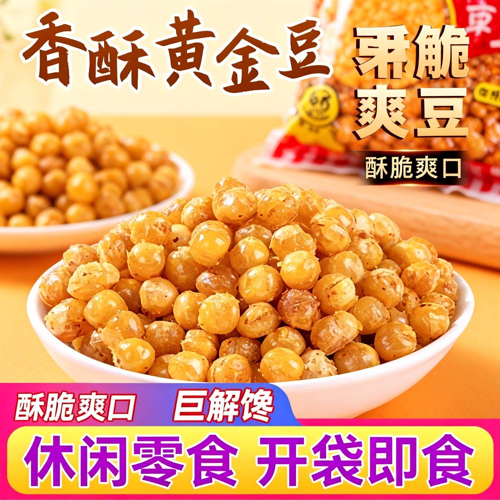 酥脆黄金豆油酥豆油炸豌豆粒下酒菜袋装整箱商用黄金豆烤牛肉味味